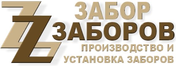 Строительство заборов в Кашире